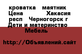  кроватка - маятник › Цена ­ 2 000 - Хакасия респ., Черногорск г. Дети и материнство » Мебель   